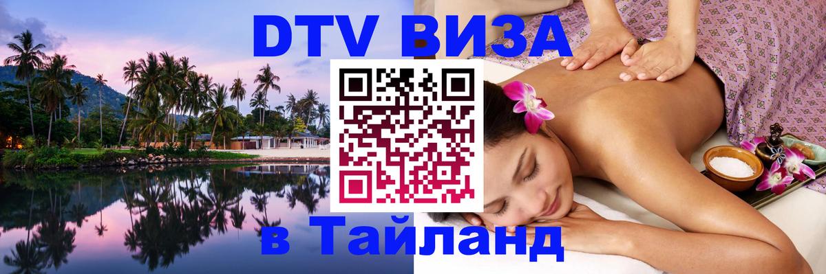 Как сделать DTV визу в Тайланд 