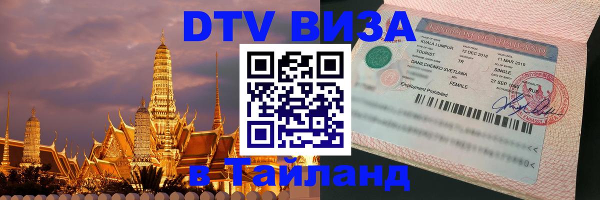 VISA в Тайланд для удалёнщиков Дербент 