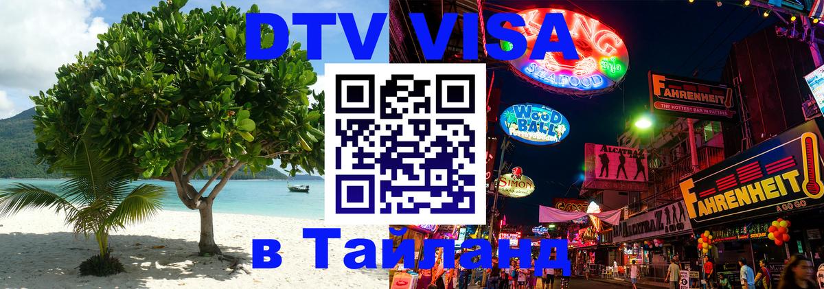 DTV Visa Thailand — прайс и условия, виза без дополнительных документов - 06.12.2025 